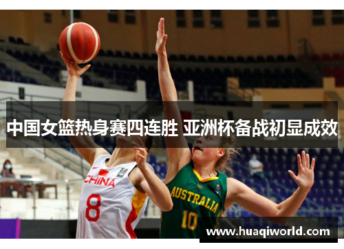 中国女篮热身赛四连胜 亚洲杯备战初显成效