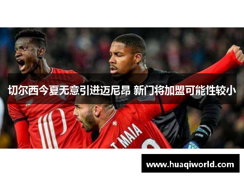 切尔西今夏无意引进迈尼昂 新门将加盟可能性较小