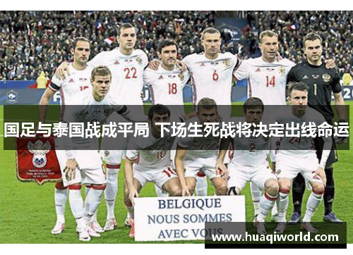 国足与泰国战成平局 下场生死战将决定出线命运