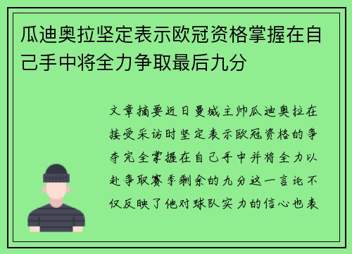 瓜迪奥拉坚定表示欧冠资格掌握在自己手中将全力争取最后九分
