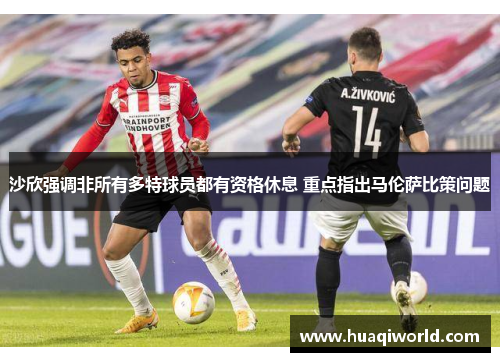 沙欣强调非所有多特球员都有资格休息 重点指出马伦萨比策问题
