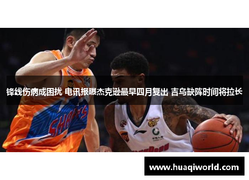 锋线伤病成困扰 电讯报曝杰克逊最早四月复出 吉乌缺阵时间将拉长