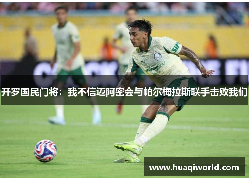 开罗国民门将：我不信迈阿密会与帕尔梅拉斯联手击败我们