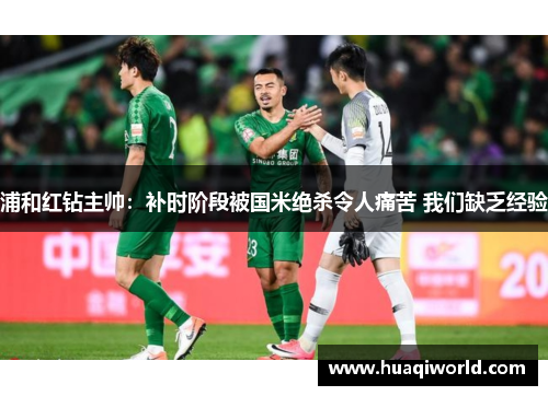浦和红钻主帅：补时阶段被国米绝杀令人痛苦 我们缺乏经验