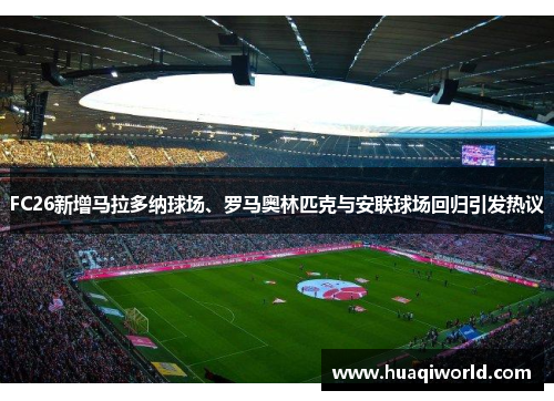 FC26新增马拉多纳球场、罗马奥林匹克与安联球场回归引发热议