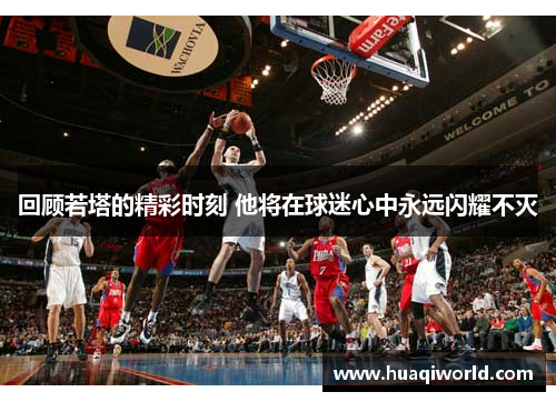 回顾若塔的精彩时刻 他将在球迷心中永远闪耀不灭