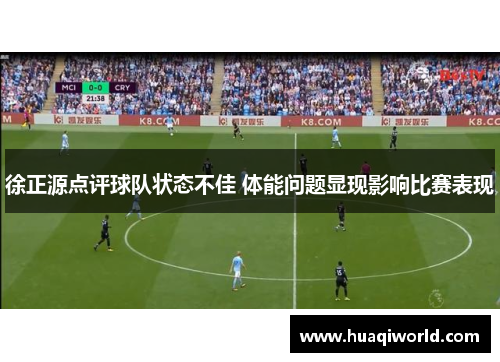 徐正源点评球队状态不佳 体能问题显现影响比赛表现