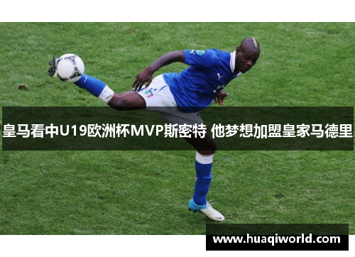 皇马看中U19欧洲杯MVP斯密特 他梦想加盟皇家马德里