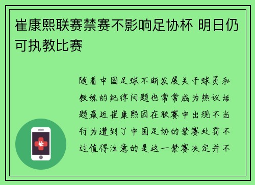 崔康熙联赛禁赛不影响足协杯 明日仍可执教比赛