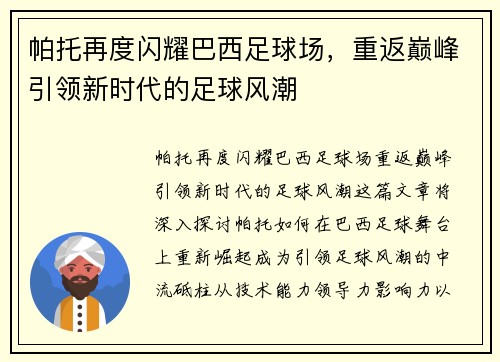 帕托再度闪耀巴西足球场，重返巅峰引领新时代的足球风潮