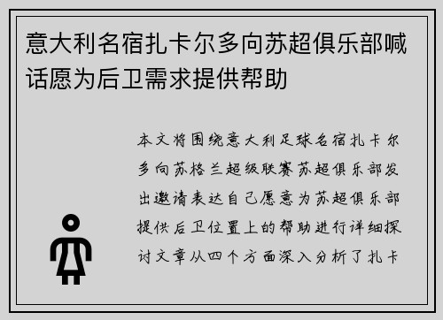 意大利名宿扎卡尔多向苏超俱乐部喊话愿为后卫需求提供帮助