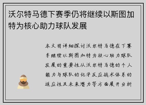 沃尔特马德下赛季仍将继续以斯图加特为核心助力球队发展