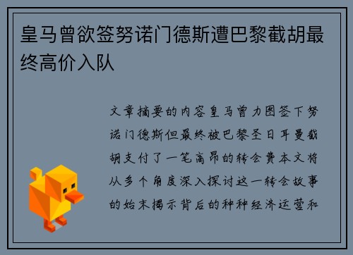 皇马曾欲签努诺门德斯遭巴黎截胡最终高价入队