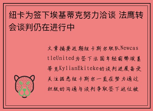 纽卡为签下埃基蒂克努力洽谈 法鹰转会谈判仍在进行中