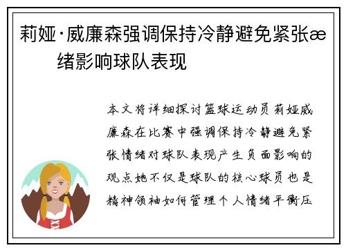 莉娅·威廉森强调保持冷静避免紧张情绪影响球队表现
