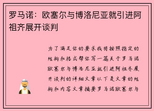 罗马诺：欧塞尔与博洛尼亚就引进阿祖齐展开谈判