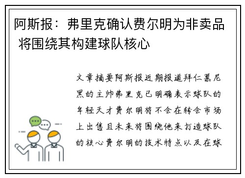 阿斯报：弗里克确认费尔明为非卖品 将围绕其构建球队核心