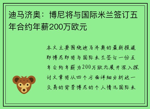迪马济奥：博尼将与国际米兰签订五年合约年薪200万欧元