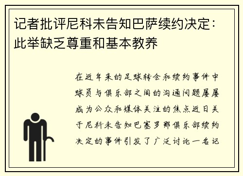 记者批评尼科未告知巴萨续约决定：此举缺乏尊重和基本教养