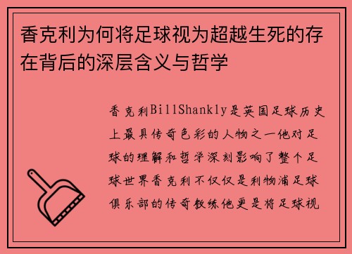 香克利为何将足球视为超越生死的存在背后的深层含义与哲学