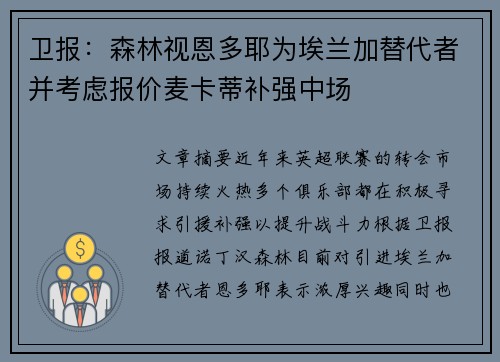 卫报：森林视恩多耶为埃兰加替代者并考虑报价麦卡蒂补强中场