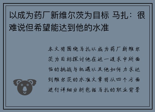 以成为药厂新维尔茨为目标 马扎：很难说但希望能达到他的水准