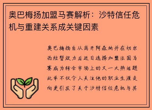 奥巴梅扬加盟马赛解析：沙特信任危机与重建关系成关键因素