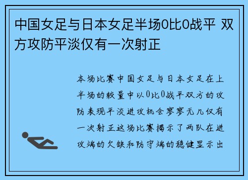 中国女足与日本女足半场0比0战平 双方攻防平淡仅有一次射正