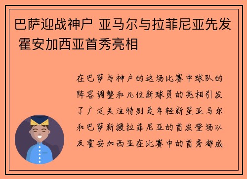 巴萨迎战神户 亚马尔与拉菲尼亚先发 霍安加西亚首秀亮相