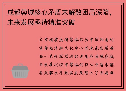 成都蓉城核心矛盾未解致困局深陷，未来发展亟待精准突破