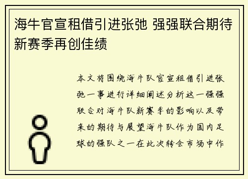 海牛官宣租借引进张弛 强强联合期待新赛季再创佳绩