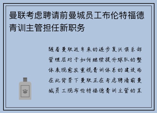 曼联考虑聘请前曼城员工布伦特福德青训主管担任新职务