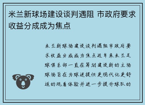 米兰新球场建设谈判遇阻 市政府要求收益分成成为焦点