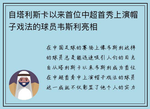 自塔利斯卡以来首位中超首秀上演帽子戏法的球员韦斯利亮相
