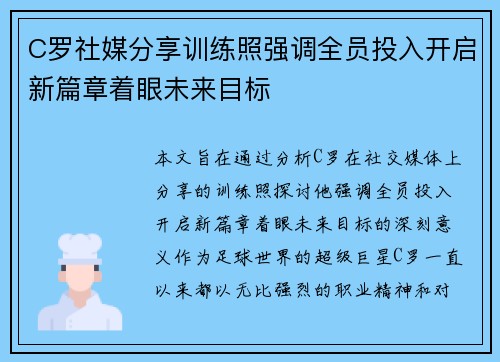 C罗社媒分享训练照强调全员投入开启新篇章着眼未来目标