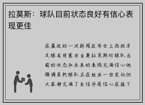 拉莫斯：球队目前状态良好有信心表现更佳