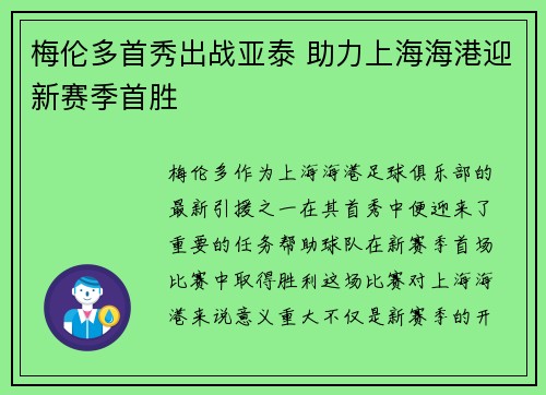 梅伦多首秀出战亚泰 助力上海海港迎新赛季首胜