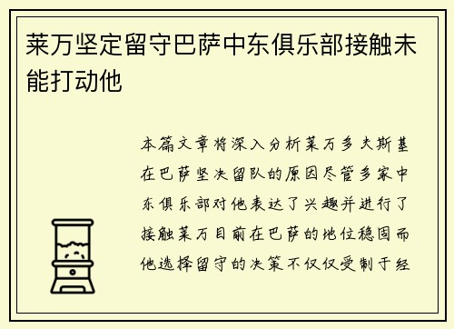 莱万坚定留守巴萨中东俱乐部接触未能打动他