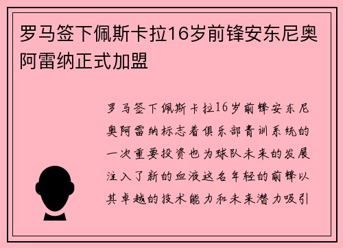 罗马签下佩斯卡拉16岁前锋安东尼奥阿雷纳正式加盟