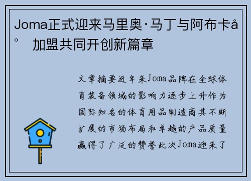 Joma正式迎来马里奥·马丁与阿布卡尔加盟共同开创新篇章