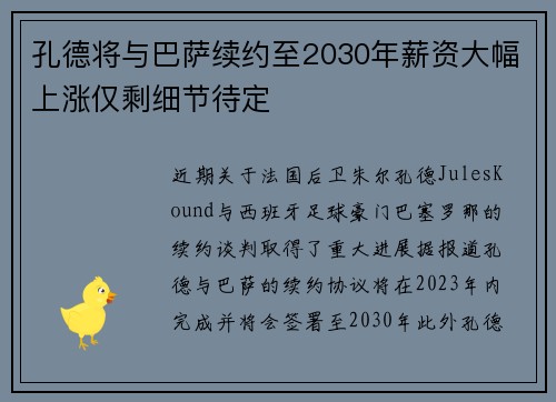 孔德将与巴萨续约至2030年薪资大幅上涨仅剩细节待定