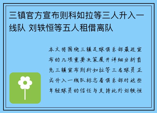 三镇官方宣布则科如拉等三人升入一线队 刘轶恒等五人租借离队