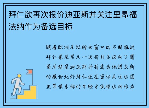 拜仁欲再次报价迪亚斯并关注里昂福法纳作为备选目标