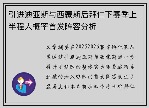 引进迪亚斯与西蒙斯后拜仁下赛季上半程大概率首发阵容分析