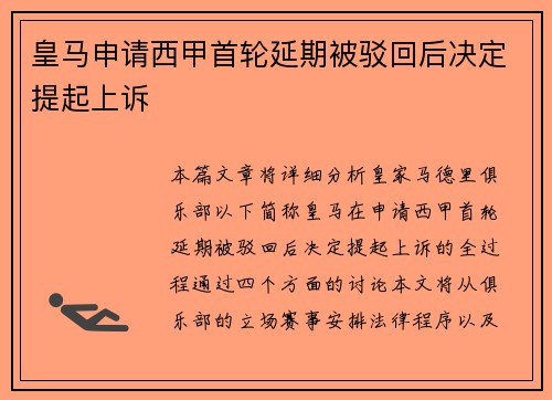皇马申请西甲首轮延期被驳回后决定提起上诉