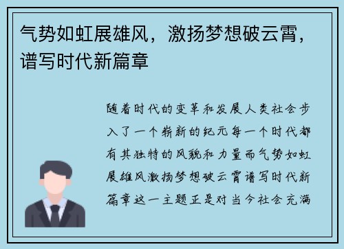 气势如虹展雄风，激扬梦想破云霄，谱写时代新篇章