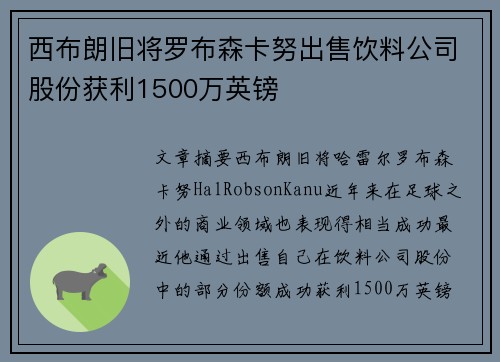 西布朗旧将罗布森卡努出售饮料公司股份获利1500万英镑