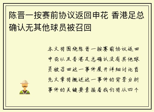 陈晋一按赛前协议返回申花 香港足总确认无其他球员被召回