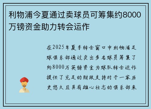 利物浦今夏通过卖球员可筹集约8000万镑资金助力转会运作