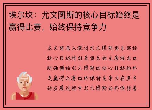 埃尔坎：尤文图斯的核心目标始终是赢得比赛，始终保持竞争力